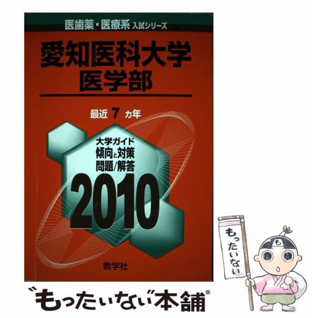 愛知医科大学（医学部） ２０１０/教学社