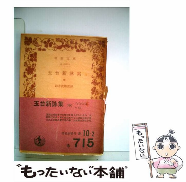 中古 玉台新詠集 中 岩波文庫 徐 陵 鈴木 虎雄 岩波書店 文庫 メール便送料無料 その他本 コミック 雑誌