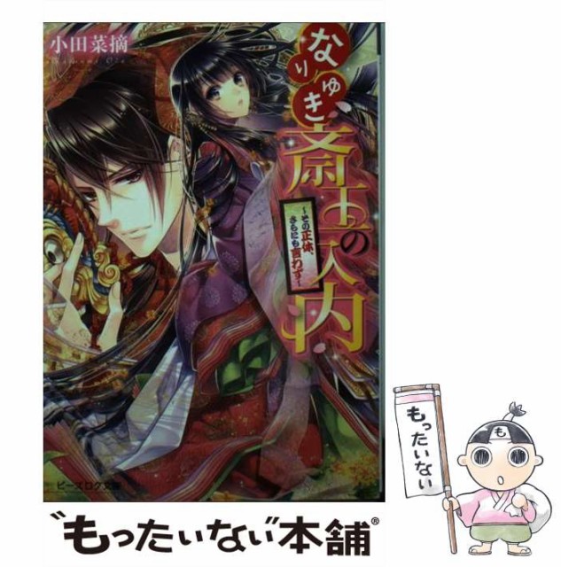 中古 なりゆき斎王の入内 その正体 さらにも言わず ビーズログ文庫 文庫 ｋａｄｏｋａｗａ 売り出し メール便送料無料 小田菜摘