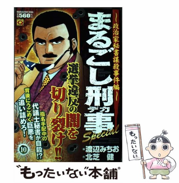 最安 まるごし刑事 デカ Special Vol 10 政治家秘書謀殺事件編 マンサンqコミックス 渡辺みちお 北芝健 実業之日本社 コミ 保証書付