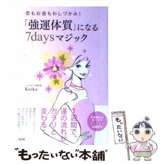 中古 強運体質 になる7daysマジック 恋もお金もわしづかみ Keiko 大和出版 単行本 ソフトカバー メール便送料無料 の通販はau Pay マーケット もったいない本舗 商品ロットナンバー