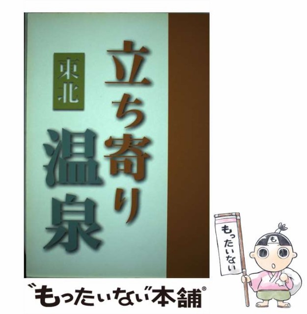 【】 東北立ち寄り温泉 / 河北新報出版センター / 河北新報出版センター [単行本]【メール便送料無料】