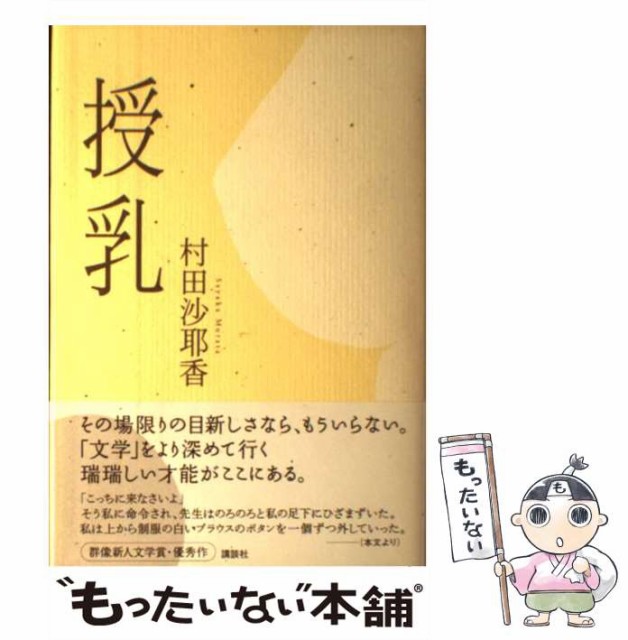 輝く高品質な 沙耶香 村田 授乳 中古 単行本 メール便送料無料 講談社 その他本 コミック 雑誌 Www Sigweb Cl