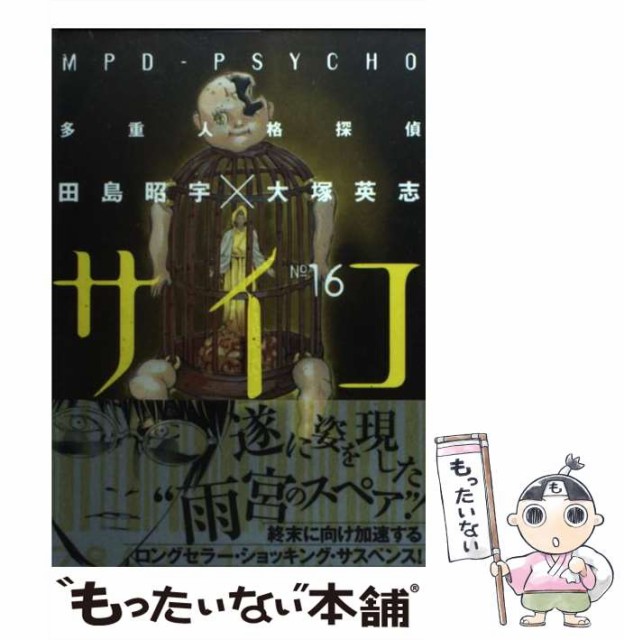 多重人格探偵サイコ 16 角川コミックス エース 田島昭宇 大塚英志 角川書店 コミック