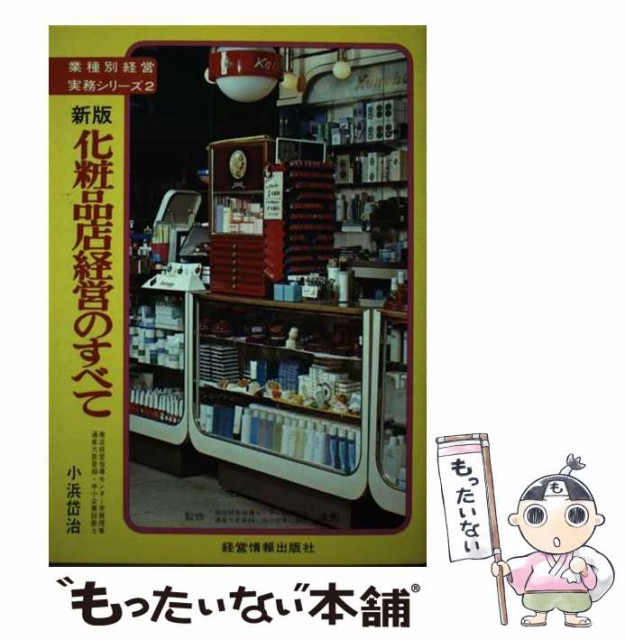 専門店の販売促進テクニック/ぎょうせい/小浜岱治コハマタイジシリーズ ...