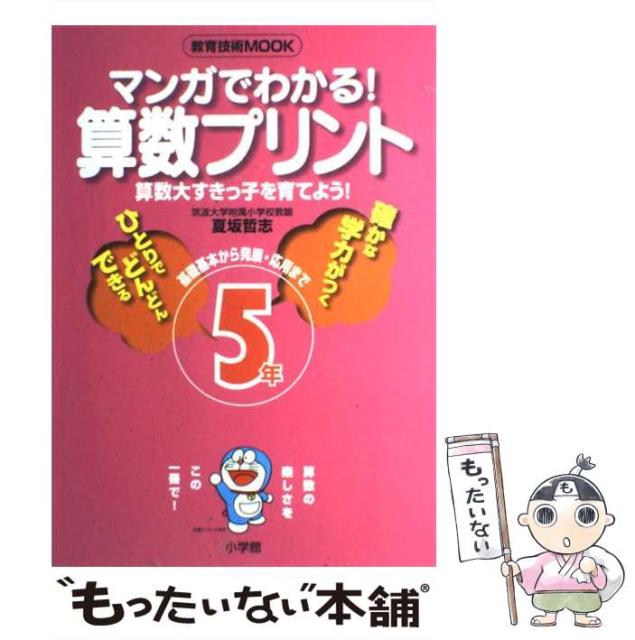 クーポン対象商品 マンガでわかる 算数プリント 5年 教育技術mook 夏坂哲志 小学館 ムック メール便送料無料 73発売新商品 本 コミック 雑誌 その他本 コミック 雑誌 Www Poplienterprises Com