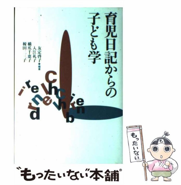 【中古】 育児日記からの子ども学 / 友定 啓子 / 勁草書房 [単行本]【メール便送料無料】