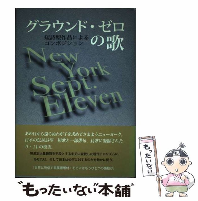 【中古】 グラウンド・ゼロの歌 短詩型作品によるコンポジション / 住山 一貞、 西川 盛雄 / 創英社 [単行本]【メール便送料無料】