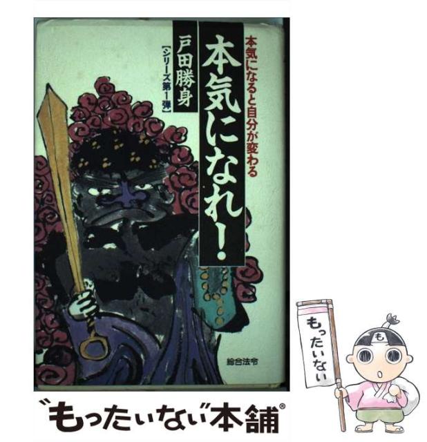 ランキング1位獲得 本気になれ 本気になると自分が変わる 戸田 勝身 総合法令出版 単行本 メール便送料無料 大幅値下 メール便ok 日本製