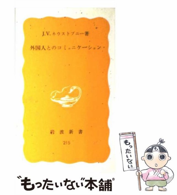 中古 外国人とのコミュニケーション 岩波新書 黄版 215 岩波書店 新書 激安商品 メール便送料無料 J V ネウストプニー