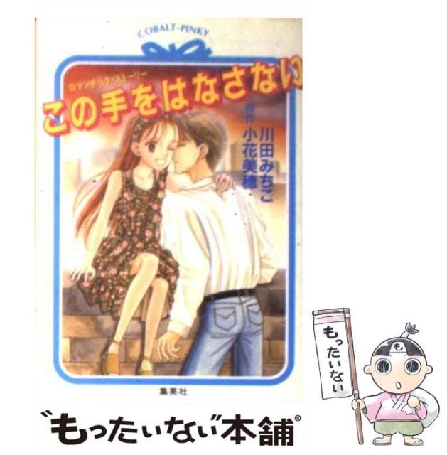 中古 この手をはなさない コバルト文庫 Cobalt Pinky 川田みちこ 新商品 新型 文庫 集英社 メール便送料無料 小花美穂