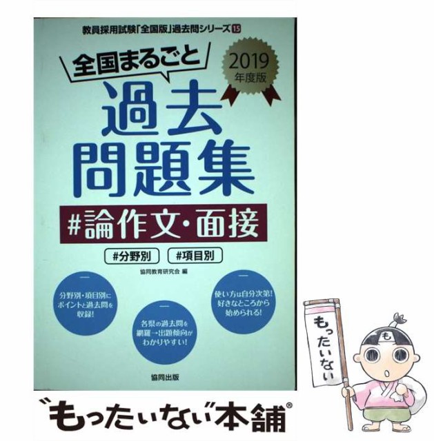 日本売筋品 【中古】 島根県の論作文・面接過去問 ２０１９年度版