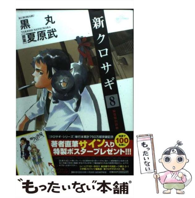 新クロサギ 戦慄の詐欺サスペンス 8 架空取引詐欺 ビッグコミックス 黒丸 小学館 コミック Bashatransport