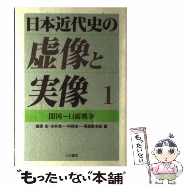 日本近代史の虚像と実像 1 開国 日露戦争 藤原彰 大