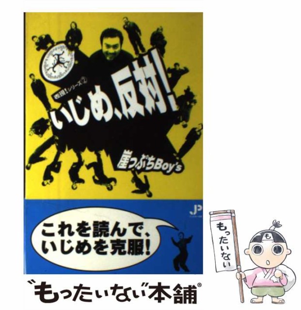 【】 いじめ、反対！ （表現！シリーズ） / 崖っぷちBoy’s / ジュピター出版 [単行本]【メール便送料無料】