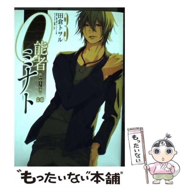中古 0能者ミナト 3 B S Log Comics 田倉 トヲル ｋａｄｏｋａｗａ コミック メール便送料無料 本 コミック 雑誌