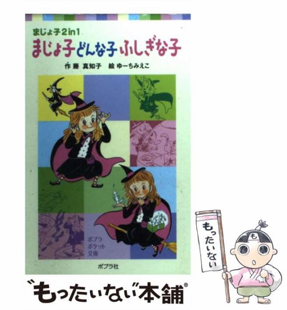 中古 まじょ子どんな子ふしぎな子 まじょ子2 In 1 ポプラポケット文庫 保証書付 藤 真知子 ゆーち ポプラ社 みえこ メー 単行本