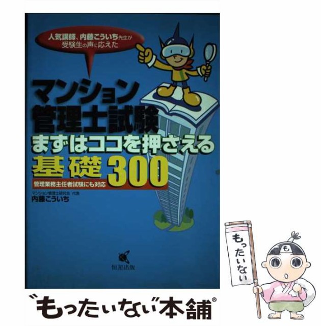 【中古】 マンション管理士試験まずはココを押さえる基礎300 / 内藤こういち / 恒星出版 [単行本]【メール便送料無料】