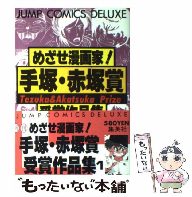 中古 めざせ漫画家 手塚 赤塚賞受賞作品集 1 メール便送料無料 ジャンプコミックスデラックス 単行本 最大64 Offクーポン 集英社