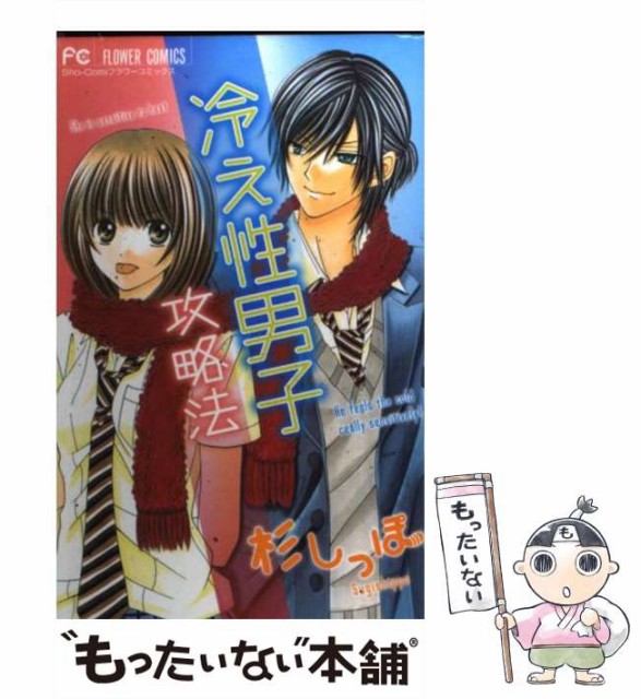 中古 冷え性男子攻略法 フラワーコミックス 杉しっぽ Sale 84 Off 小学館 コミック メール便送料無料