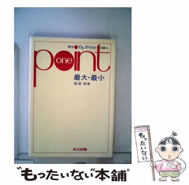 【中古】 最大・最小 （数学ワンポイント双書） / 服部泰 / 共立出版 [単行本]【メール便送料無料】