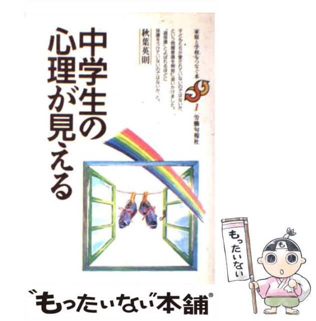 中古 中学生の心理が見える 家庭と学校をつなぐ本 秋葉 英則 労働旬報社 25％OFF メール便送料無料 ハードカバー