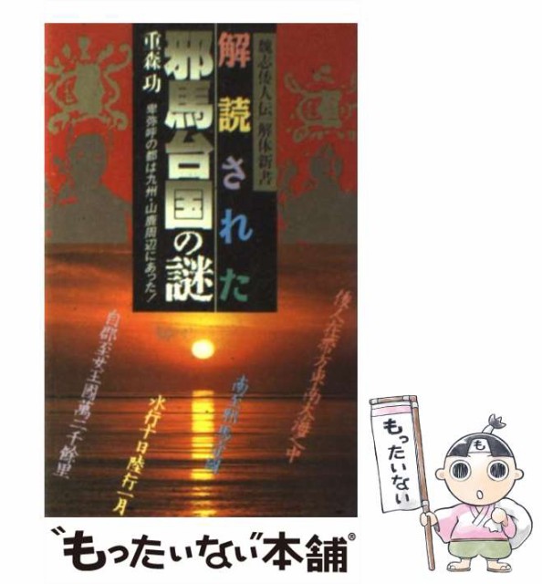 中古 解読された邪馬台国の謎 卑弥呼の都は九州 山鹿周辺 重森 メール便送料無料 日本文芸社 返品交換不可 功 ペーパーバック