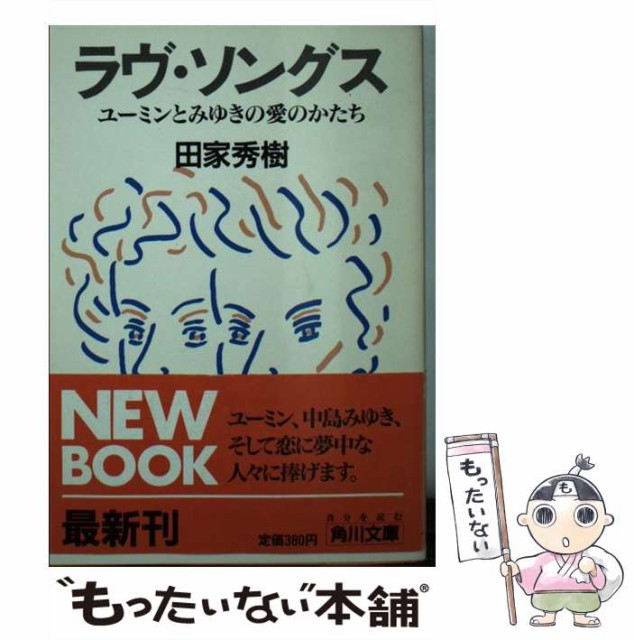 ラヴ ソングス ユーミンとみゆきの愛のかたち 本 コミック 雑誌 中古 角川文庫 角川書店 角川文庫 メール便送料無料 メール便送料無料 田家 秀樹 文庫