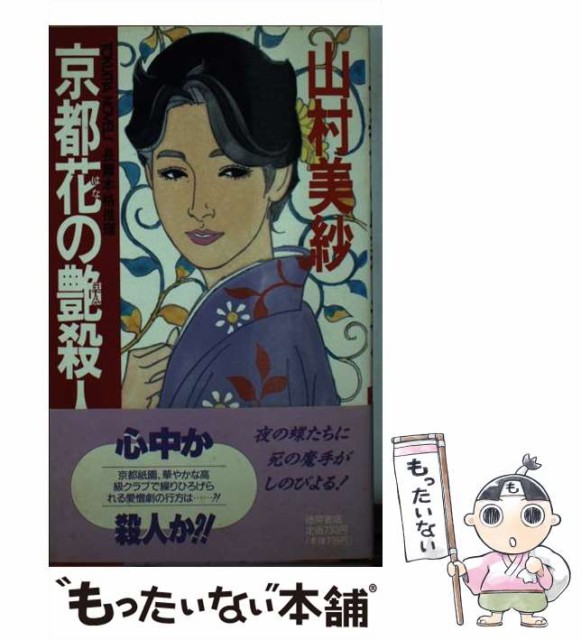 【中古】 京都花の艶殺人事件 (Tokuma novels) / 山村美紗 / 徳間書店 [新書]【メール便送料無料】