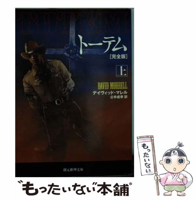 【中古】 トーテム 完全版 上 （創元推理文庫） / デイヴィッド マレル、 公手 成幸 / 東京創元社 [文庫]【メール便送料無料】