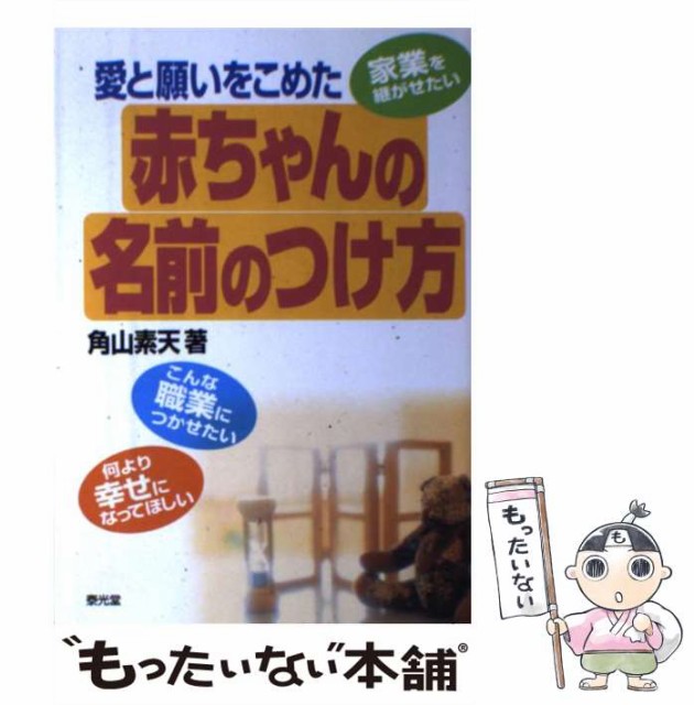 お歳暮 赤ちゃんの名前のつけ方 愛と願いをこめた 角山素天 泰光堂 単行本 メール便送料無料 見つけた人ラッキー Kzt Zf Jcu Cz