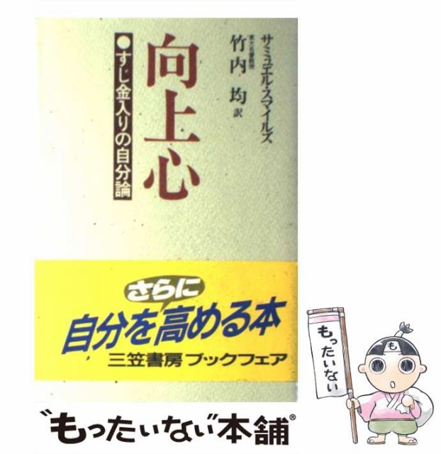 豊富な品 中古 向上心 サミュエル スマイルズ 竹内均 メール便送料無料 三笠書房 単行本