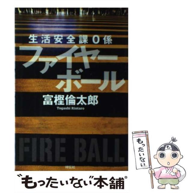 【中古】 ファイヤーボール 生活安全課0係 / 富樫倫太郎 / 祥伝社 [単行本]【メール便送料無料】の通販はau PAY マーケット もったいない本舗｜商品ロットナンバー：531329496
