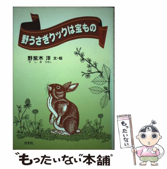 【中古】 野うさぎクックは宝もの / 野紫木 洋 / 汐文社 [単行本]【メール便送料無料】