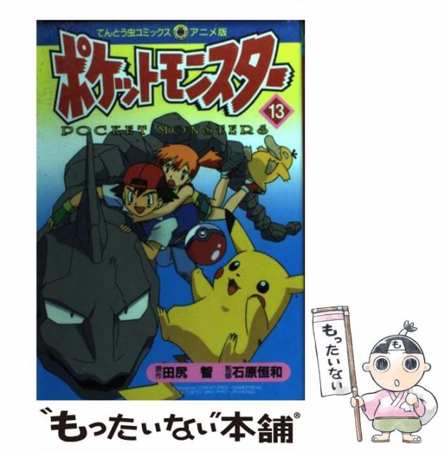 ポケットモンスター 13 てんとう虫コミックス アニメ版 田尻 智 石原 恒和 小学館 コミック Lovenurturedmusic Org