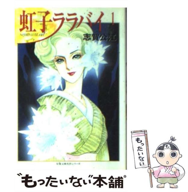 虹子ララバイ 1 双葉文庫 志賀 公江 双葉社 文庫 Nashdvir Com