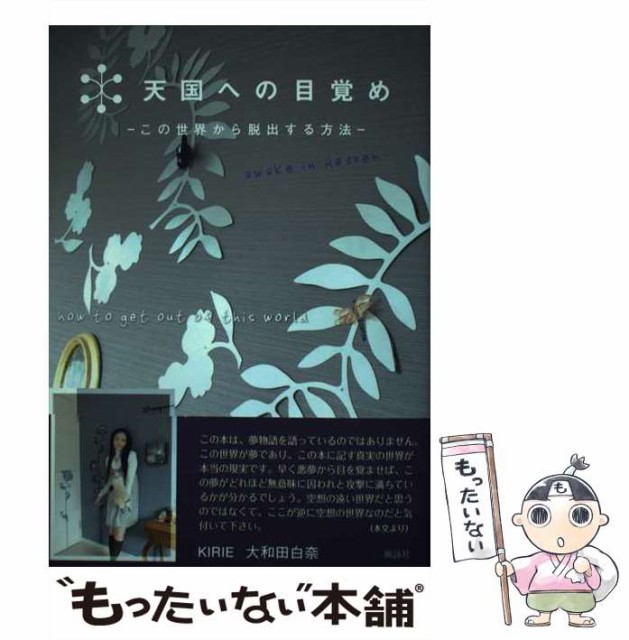 【中古】 天国への目覚め この世界から脱出する方法 / 大和田 白奈 / 風詠社 [単行本]【メール便送料無料】