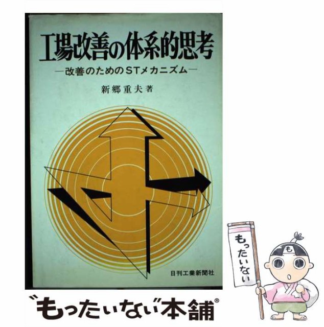 【中古】 工場改善の体系的思考 改善のためのSTメカニズム / 新郷重夫 / 日刊工業新聞社 [単行本]【メール便送料無料】