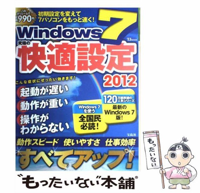 【中古】 Windows 7 究極の快適設定 2012 （TJ MOOK） / 宝島社 / 宝島社 [大型本]【メール便送料無料】