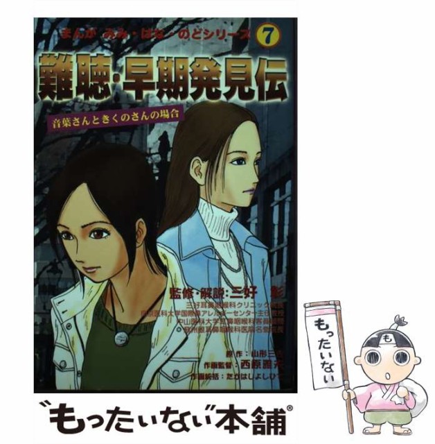 【中古】 難聴・早期発見伝 音葉さんときくのさんの場合 (まんが みみ・はな・のどシリーズ 7) / 三好彰、山形三吉 / いちい書房 [単行本