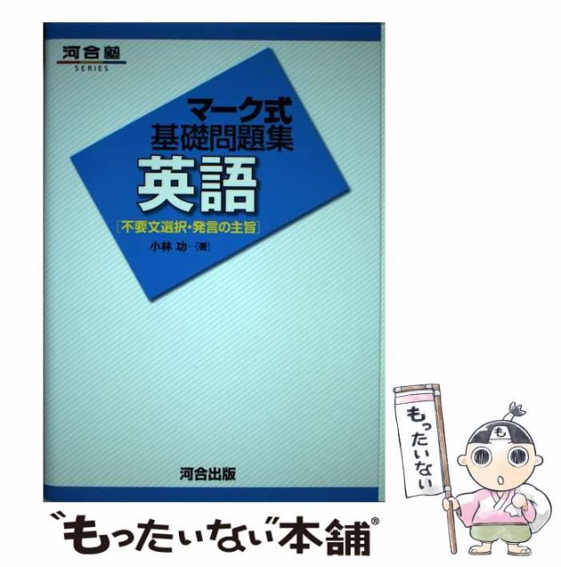 中古 マーク式基礎問題集英語 不要文選択 発言の主旨 河合塾シリーズ 流行に 単行本 功 河合出版 小林 メール便送料無料