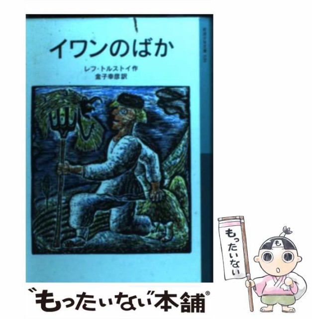 中古 イワンのばか 新版 岩波少年文庫 レフ 岩波書店 単行本 メール便送料無料 金子幸彦 トルストイ 73 以上節約