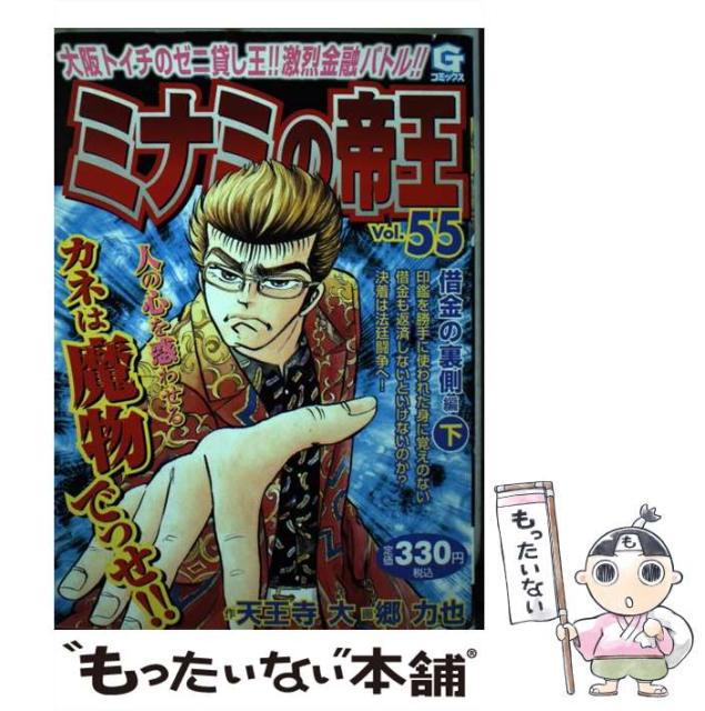 22春大特価セール 中古 コミック メール便送料無料 日本文芸社 天王寺大 郷力也 Gコミックス 下 借金の裏側編 55 ミナミの帝王 本 コミック 雑誌 Wsyncu Pl