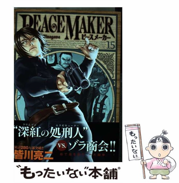 Peace Maker 15 ヤングジャンプ コミックス 皆川 亮二 集英社 コミック Allindianewsonline Com