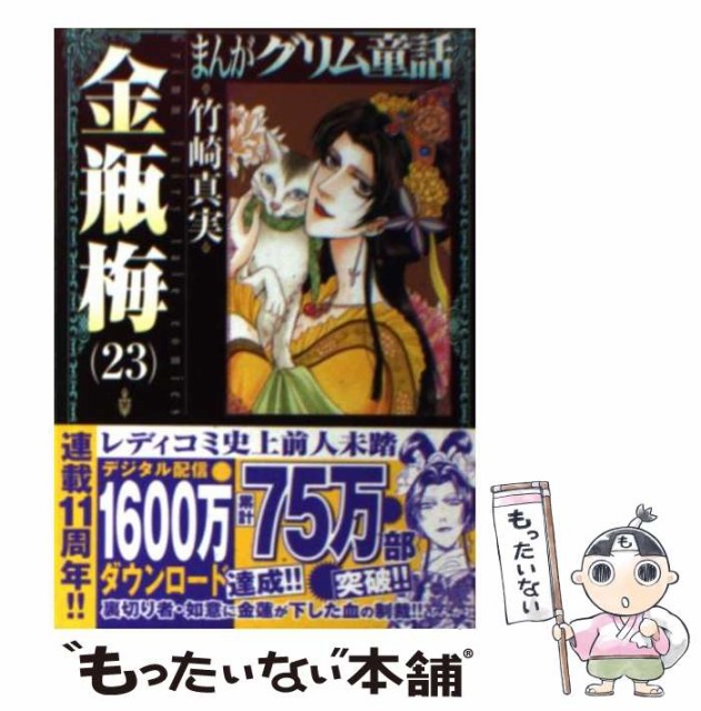 中古 まんがグリム童話 本日限定 金瓶梅23 竹崎真実 文庫 ぶんか社 メール便送料無料