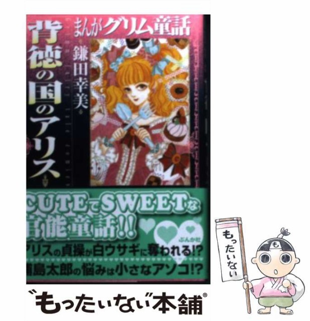 中古 背徳の国のアリス まんがグリム童話 鎌田幸美 メール便送料無料 ぶんか社 新品即決 文庫