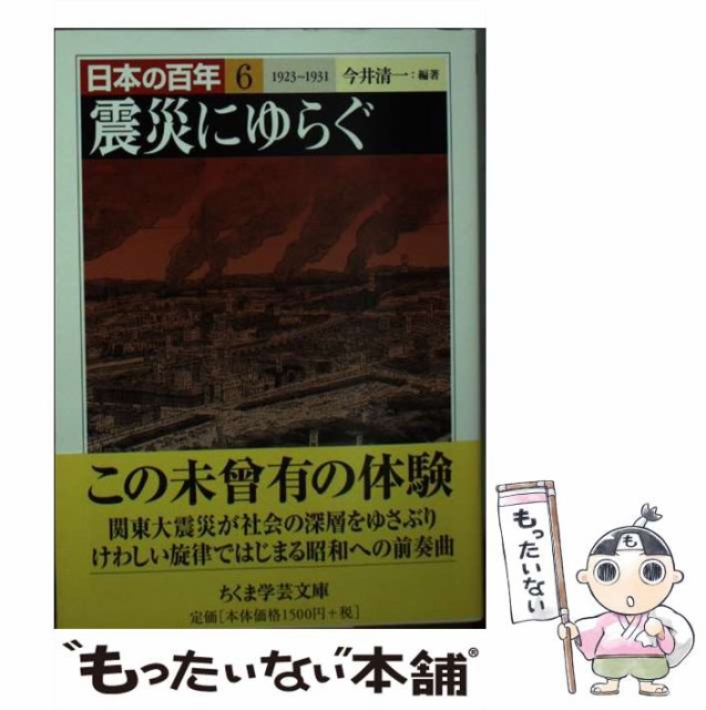 【中古】 震災にゆらぐ (ちくま学芸文庫 日本の百年 6) / 今井清一 / 筑摩書房 [文庫]【メール便送料無料】