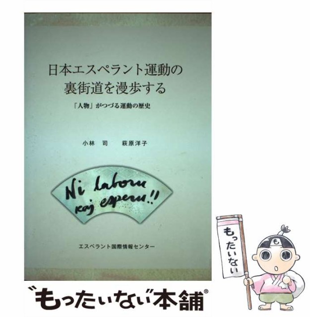 【中古】 日本エスペラント運動の裏街道を漫歩する -movado movadhistorio tekisita per rakontoj pri personoj 「人物」がつづる運動の