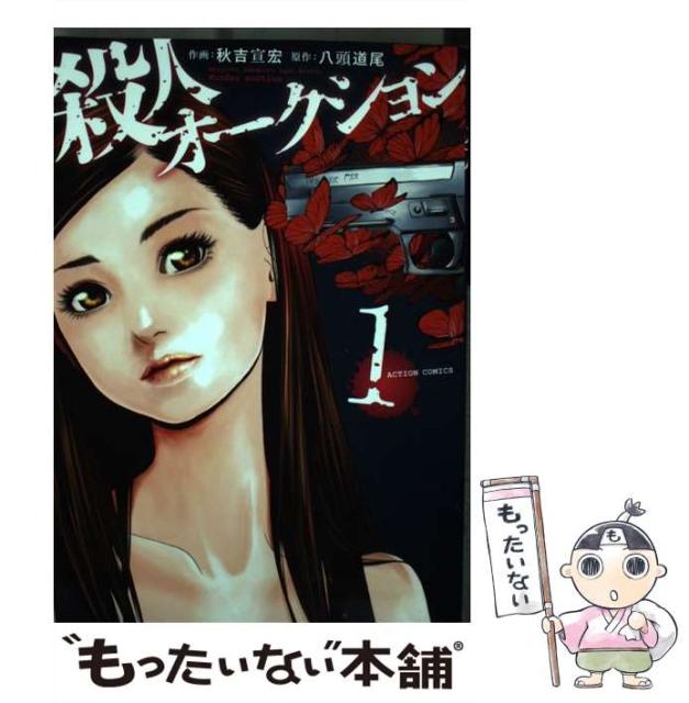 中古 殺人オークション 1 アクションコミックス 秋吉 宣宏 八頭 道尾 双葉社 コミック メール便送料無料 の通販はau Pay マーケット もったいない本舗 商品ロットナンバー