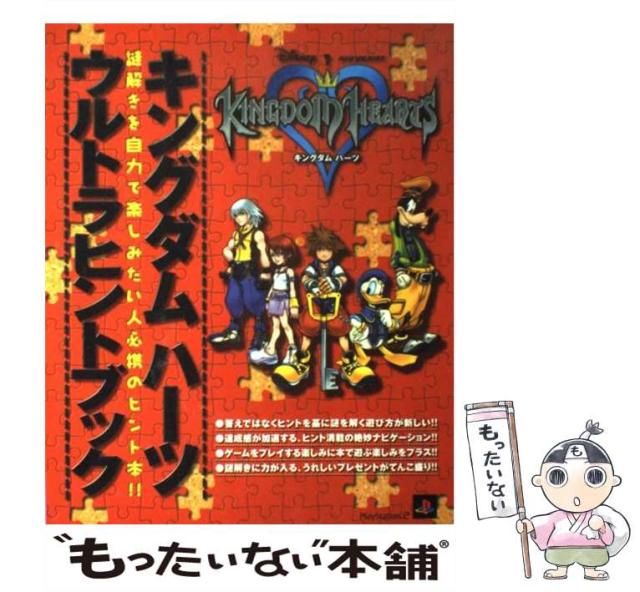 中古 かわいい キングダムハーツウルトラヒントブック 謎解きを自力で楽しみたい人必携のヒント本 大型本 デジキューブ